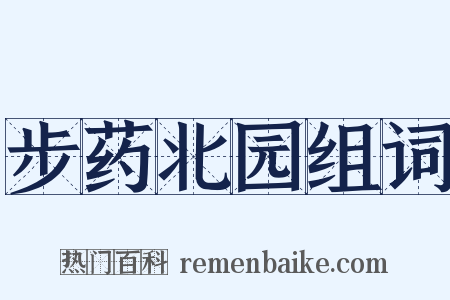 步药北园组词是什么意思的图片